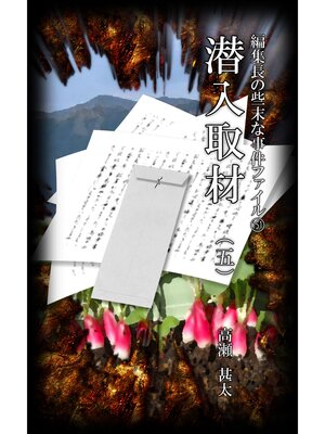 cover image of 編集長の些末な事件ファイル１５１　潜入取材（五）